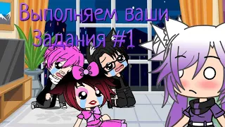 "Выполняем ваших заданий" #1 | Gacha Life | Arina Kuper