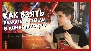 Как взять плакат и стенд в кинотеатре? 2018