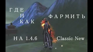 ГДЕ И КАК ФАРМИТЬ НА 146 PW Classic New (недосовет-недогайд)