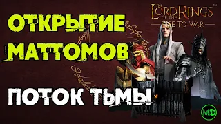 50 Маттомов / Открытие / LOTR: Rise to War