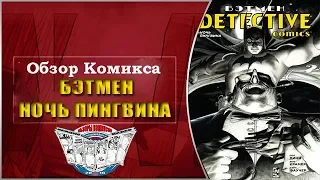 Обзор Комикса Бэтмен  Detective Comics  Ночь Пингвина