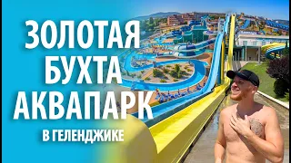 Аквапарк «Золотая бухта» в Геленджике | Обзор