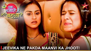 Ek Hazaaron Mein Meri Behna Hai | एक हज़ारों में मेरी बहना है | Jeevika ne pakda Maanvi ka jhoot!