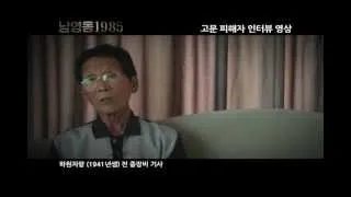 《남영동1985》고문피해자 인터뷰 영상