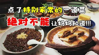 【北京美食】这家老北京家常菜馆里有一道菜，实在是太家常了，以至于在餐馆里吃这道菜还有点不好意思？！
