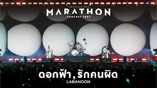 MARATHON CONCERT FEST : ดอกฟ้า + รักคนผิด - LABANOON