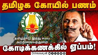 பக்தர்களின் அடி மடியில்கை வைக்கும் அதிகாரிகள்HR&CE | Hindu Temples| DMK| ADMK| Aranilayathurai|