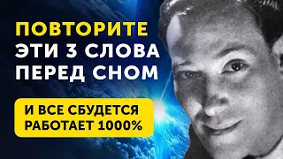 ВСЕГО 10 СЕКУНД в ДЕНЬ!!! ОЧЕНЬ ПРОСТАЯ ТЕХНИКА ИСПОЛНЕНИЯ ЖЕЛАНИЙ НЕВИЛЛА ГОДДАРДА