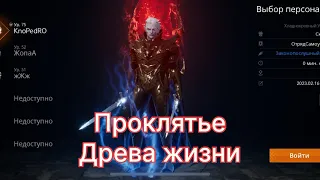 lineage 2m Проклятье