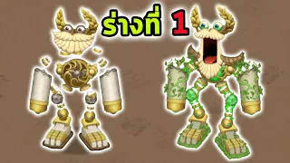 Epic Wubbox เกาะทองคำกลายร่างขั้นที่ 1 My Singing Monsters