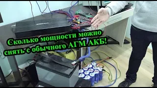 Сколько мощности можно снять с обычного АГМ АКБ!