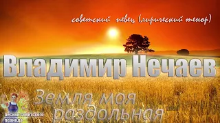 Владимир Нечаев - Земля моя раздольная (советские песни)