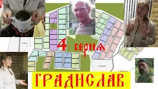 Градислав 4 серия