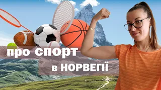 Про спорт в Норвегії