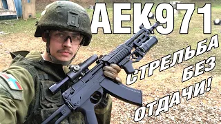 АЕК971 Автомат без отдачи | ОБЗОР ОРУЖИЯ