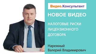 Лицензионный договор: налоговые риски | Смотрите семинар на Видео.Консультант