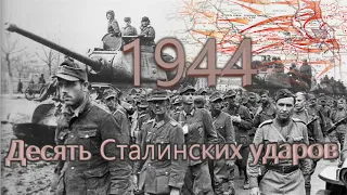 А. Исаев  Десять Сталинских ударов 1944 год