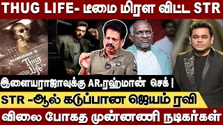 Thug Life- டீமை மிரள விட்ட STR - STR -ஆல் கடுப்பான ஜெயம் ரவி Valaipechu anthanan interview #thuglife