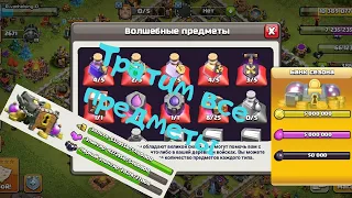 ТРАТИМ ВСЕ ВОЛШЕБНЫЕ ПРЕДМЕТЫ И КУЧУ РЕСУРСОВ В CLASH OF CLANS