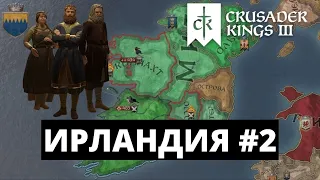 CRUSADER KINGS 3 - ИРЛАНДИЯ / ИНТРИГИ НАШЕ ВСЁ! #2