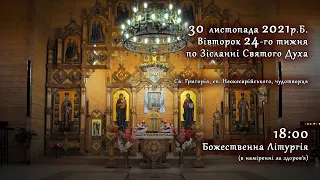 [30/11/2021] Вівторок 24-го тижня по Зісланні Святого Духа. Літургія за здоров’я.