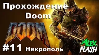 Doom 4 прохождение. #11 "Некрополь"