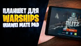 WORLD OF WARSHIPS НА ПЛАНШЕТЕ - WOWS BLITZ НА HUAWEI MATEPAD T8