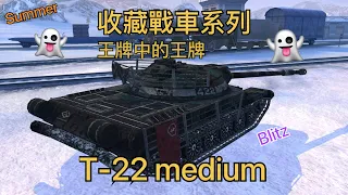 World of Tanks Blitz T-22 Medium | 收藏戰車系列 | 戰車世界 閃擊戰