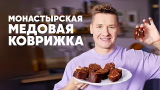 МОНАСТЫРСКАЯ МЕДОВАЯ КОВРИЖКА - рецепт от шефа Бельковича | ПроСто кухня | YouTube-версия