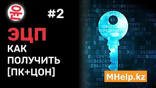 Как получить ЭЦП через компьютер и ЦОН [Казахстан, 2024 год] ✅