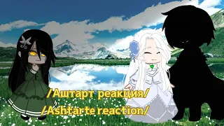 /Аштарт реакция/ Ashtarte react/ реакция/ reaction/