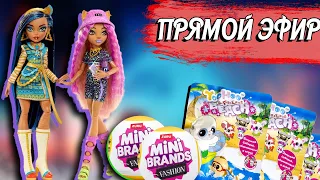 Стрим с Вадимом. Обзор шаров mini brands fashion, кукол Monster High G3 Clawdeen Wolf, Cleo DeNile