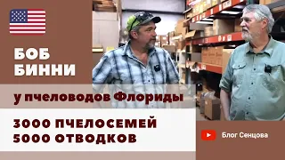 3000 пчелосемей, 5000 отводков - Рей Летнер, поставщик оборудования и пчеловод из Флориды