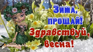 ❄️Прощай, Зима, здравствуй, Весна!🌸С последним днем Зимы и первым днем Весны! Музыкальная открытка