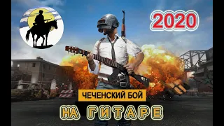 Чеченский бой на гитаре 2020!!!