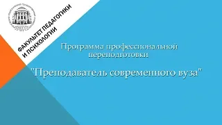 Преподаватель современного вуза (программа профпереподготовки)