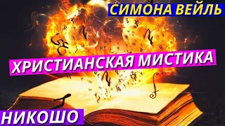 Христианская Мистика и Мудрость в Понимании Бога и Любви. Симона Вейль "Тяжесть и Благодать" Ч3