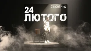 Zinchenko - 24 лютого (OFFICIAL TEASER)