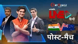 Cricbuzz LIVE हिन्दी: भारत v न्यूज़ीलैंड, पोस्ट-मैच शो