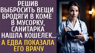 Решив выбросить вещи бродяги в коме в мусорку, санитарка нашла кошелек… А когда показала его врачу