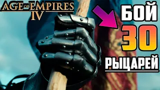 👑Age of Empires 4 ▶ Бой Тридцати! Столетняя Война. Прохождение за Францию. Максимальная Сложность #1