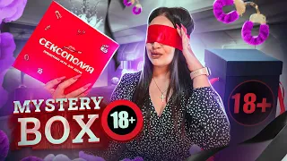 ОСТОРОЖНО! Купила MYSTERY BOX для ВЗРОСЛЫХ (18+) / КАК ВЫ И ПРОСИЛИ)) / НЕ КЛИКБЕЙТ!