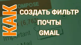 Настройка Почты Gmail | Как Создать Фильтры в Почте Gmail