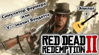 Red Dead Redemption 2 Эпилог Прохождение Часть 16