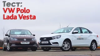 Lada Vesta и VW Polo. Сравнительный тест.