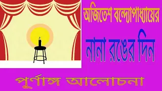Nana ronger din,Class XII bengali play by Ajitesh Bandopadhay নানা রঙের দিন উচ্চমাধ‍্যমিক WBCHSE