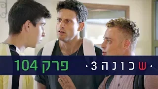 שכונה 3: פרק 104 המלא - ניקלודיאון