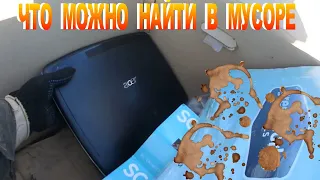 Что Люди выкидывают на Свалку и в Мусорные Баки ? Видео Нарезка # 2