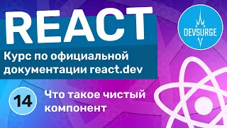 Что значит "чистый компонент" в React