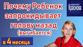 Почему Ребенок запрокидывает назад голову (выгибается). Доктор Краснова